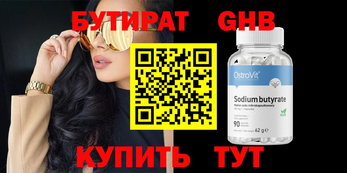 БУТИРАТ оксибутират Дзержинск